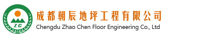 成都朝辰地坪工程有限公司
